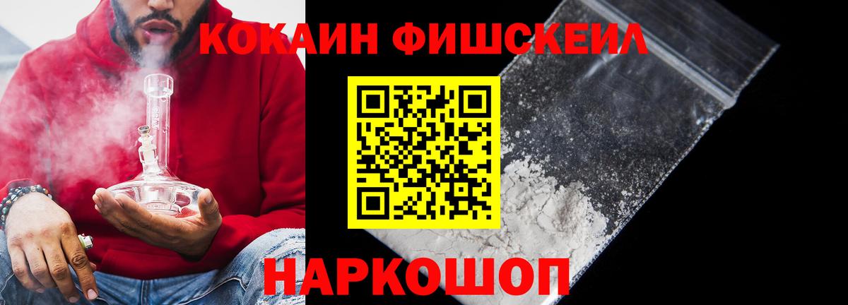 COCAIN  КОКАИН Fish Scale  Вход с VPN  Нефтекумск 