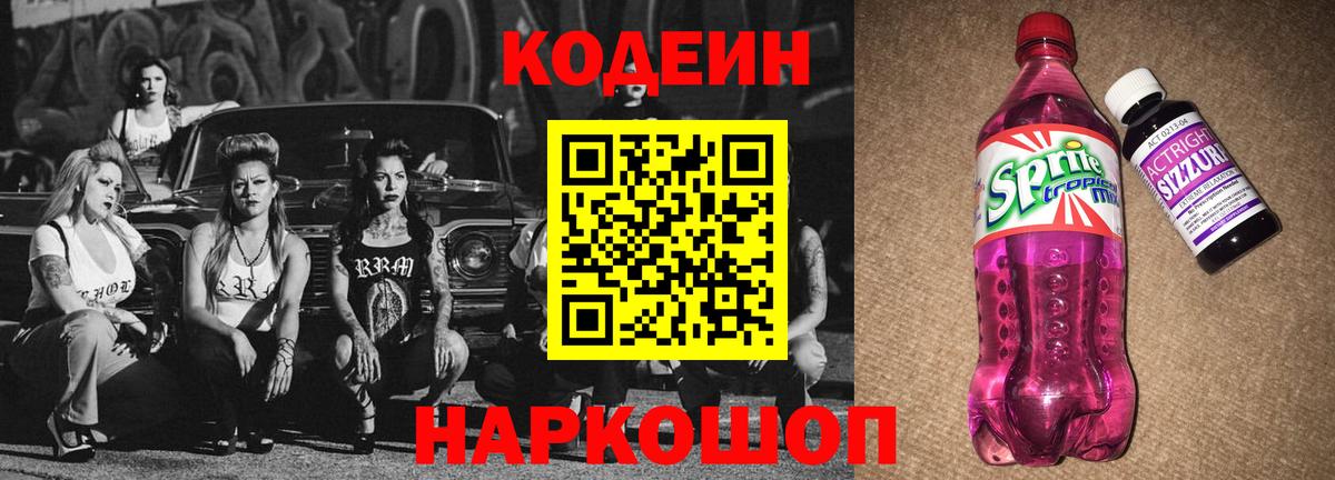 Нефтекумск  Кодеин Purple Drank  Кодеин напиток Lean (лин)  Вход с VPN 